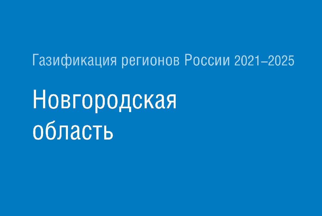 Программа развития газоснабжения и газификации Новгородской области 