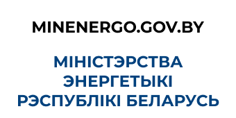 Міністэрства энергетыкі Рэспублікі Беларусь