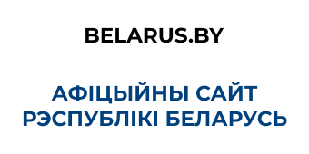 https://www.belarus.by/