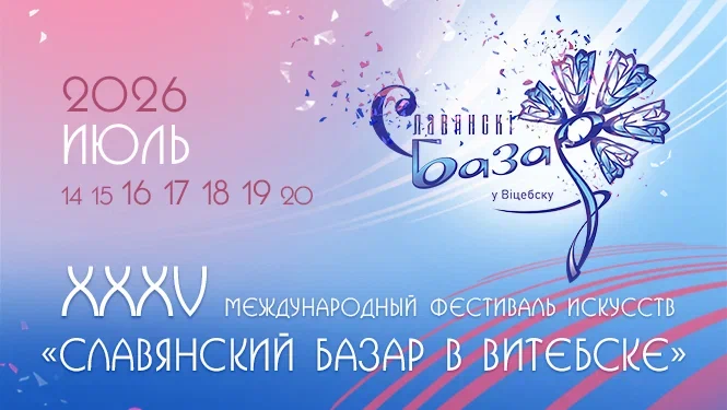 Славянский базар в Витебске