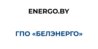 Государственное производственное объединение электроэнергетики «Белэнерго»