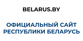 https://www.belarus.by/