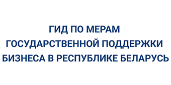 Гид по мерам господдержки бизнеса в РБ